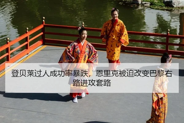 登贝莱过人成功率暴跌，恩里克被迫改变巴黎右路进攻套路